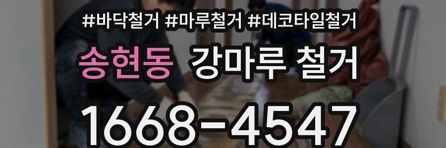 송현동 강마루 철거