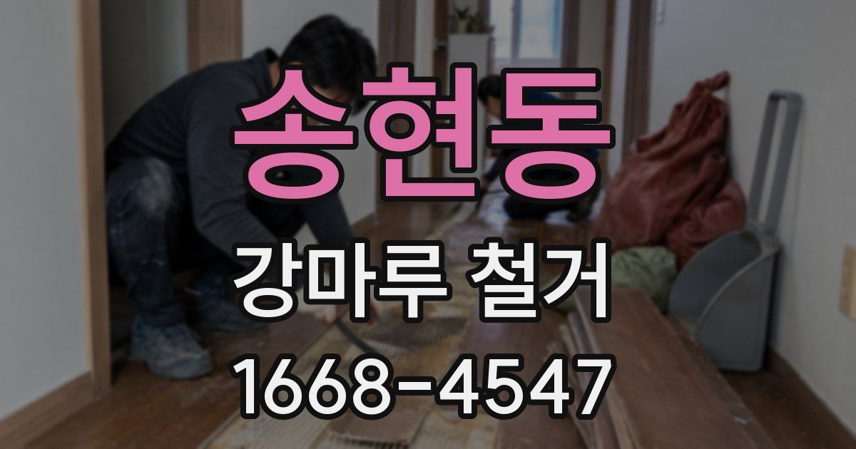 송현동 강마루 철거