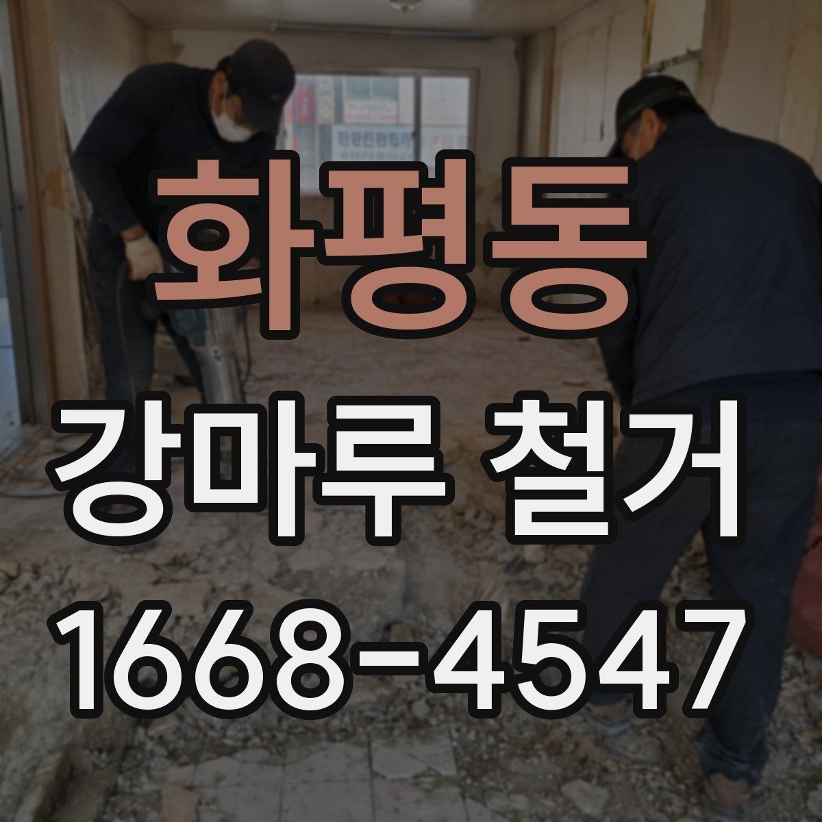 화평동 강마루 철거 현장에서 많이 묻는 질문 정리