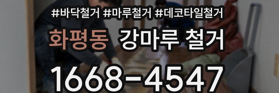 화평동 강마루 철거
