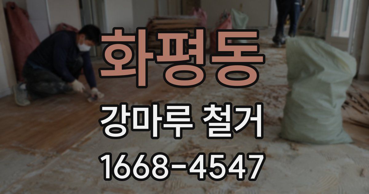 화평동 강마루 철거