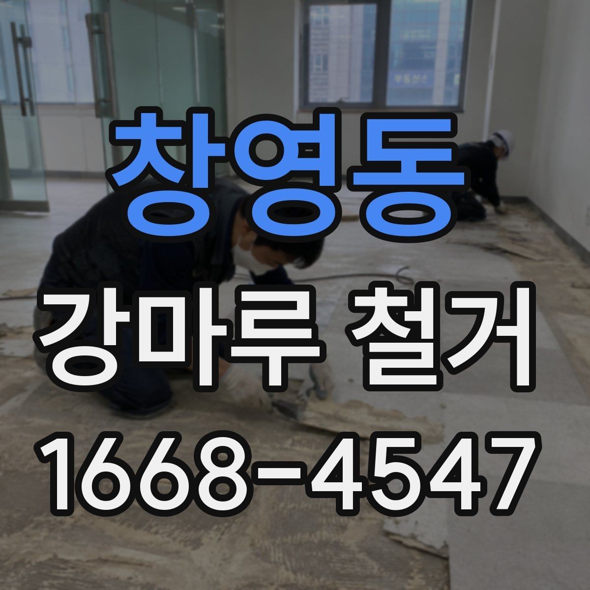 창영동 강마루 철거 후 새 바닥 시공 전 체크사항