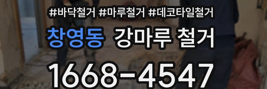 창영동 강마루 철거