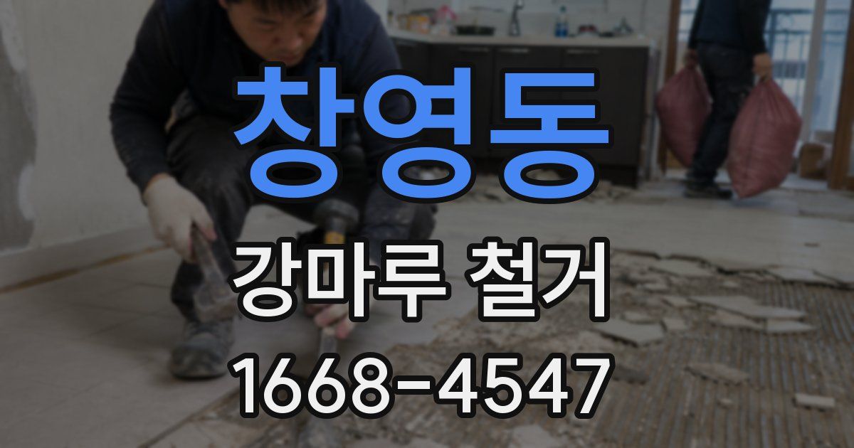 창영동 강마루 철거
