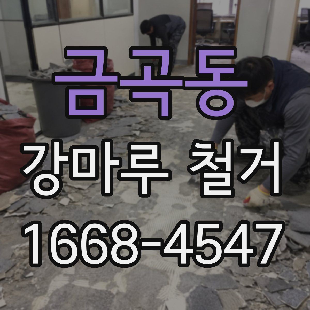 금곡동 강마루 철거 전 확인해야 할 바닥 종류