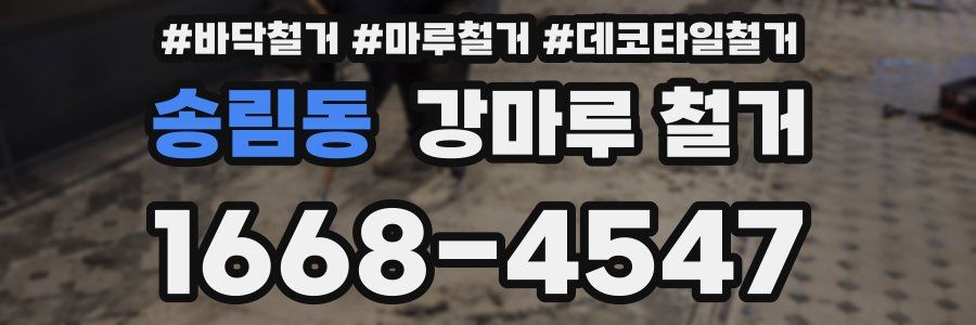 송림동 강마루 철거