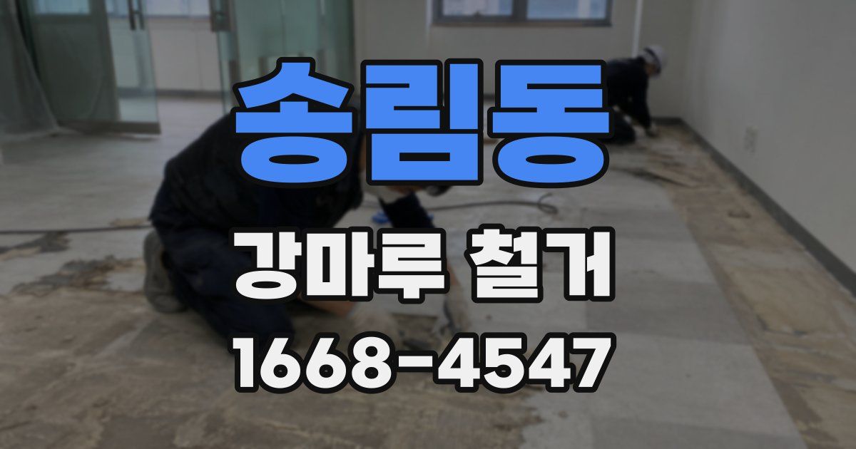 송림동 강마루 철거