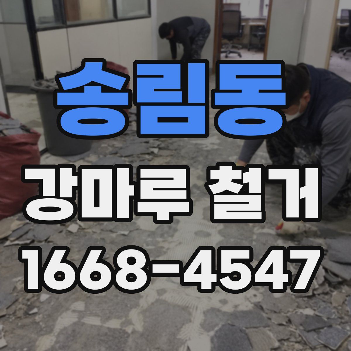 송림동 강마루 철거