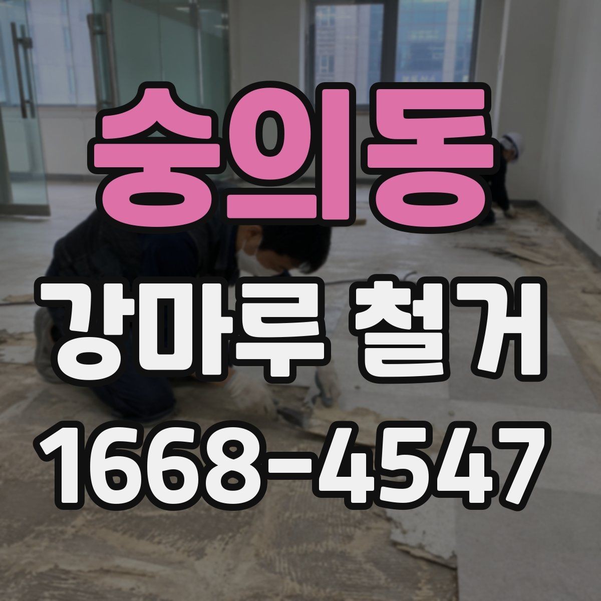 숭의동 강마루 철거 후 복구 공사를 함께 생각해야 하는 경우