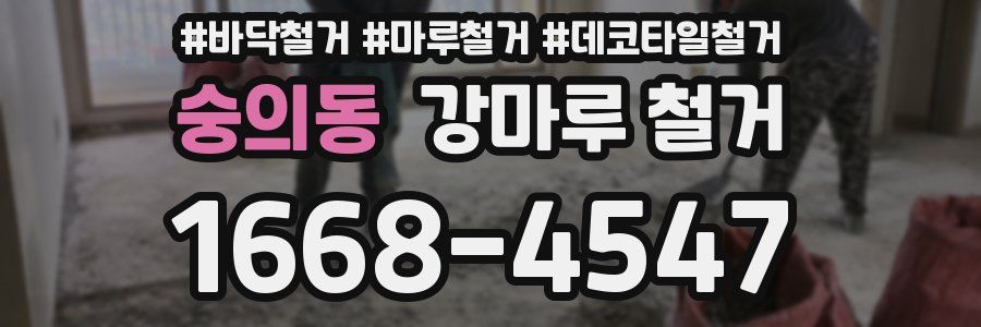 숭의동 강마루 철거
