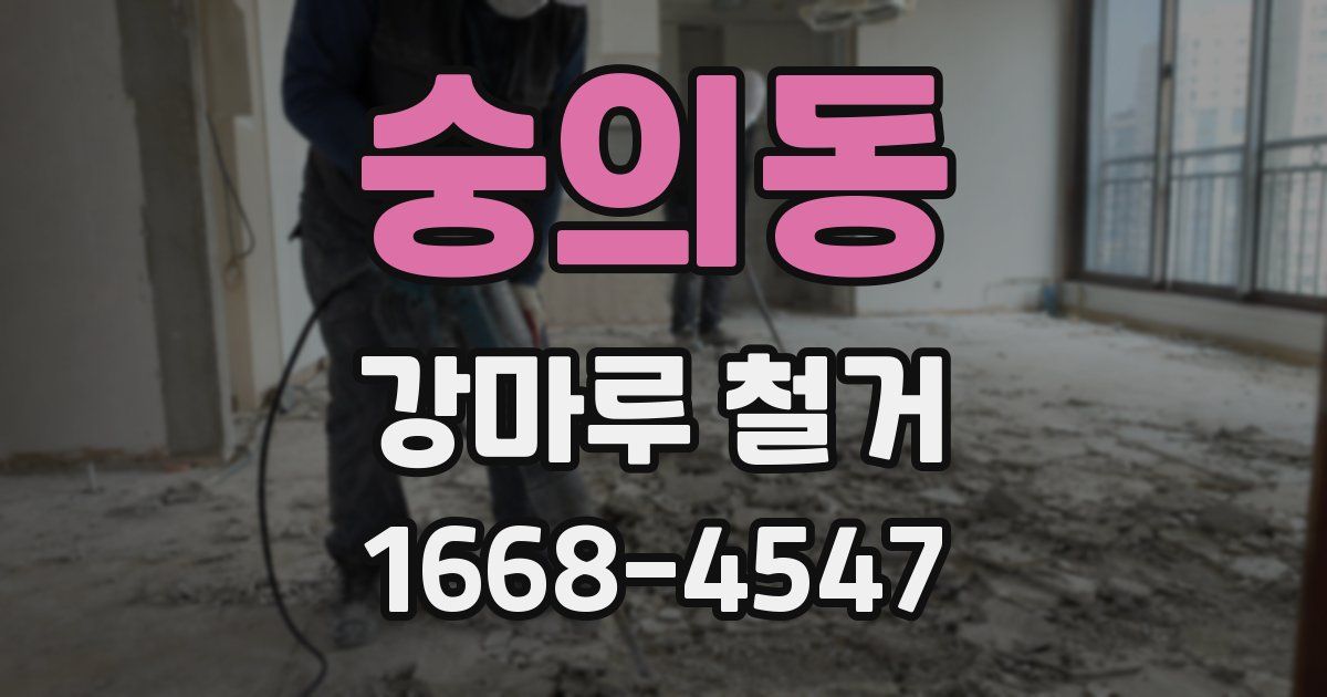 숭의동 강마루 철거