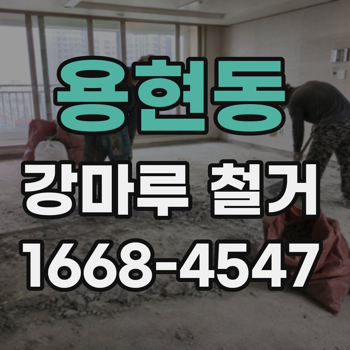 용현동 강마루 철거 시 공사 소음 안내는 어떻게 할까