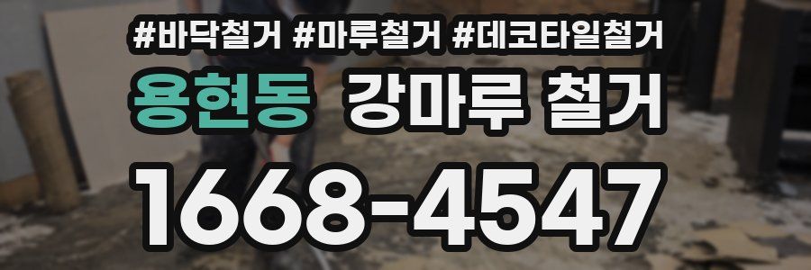 용현동 강마루 철거