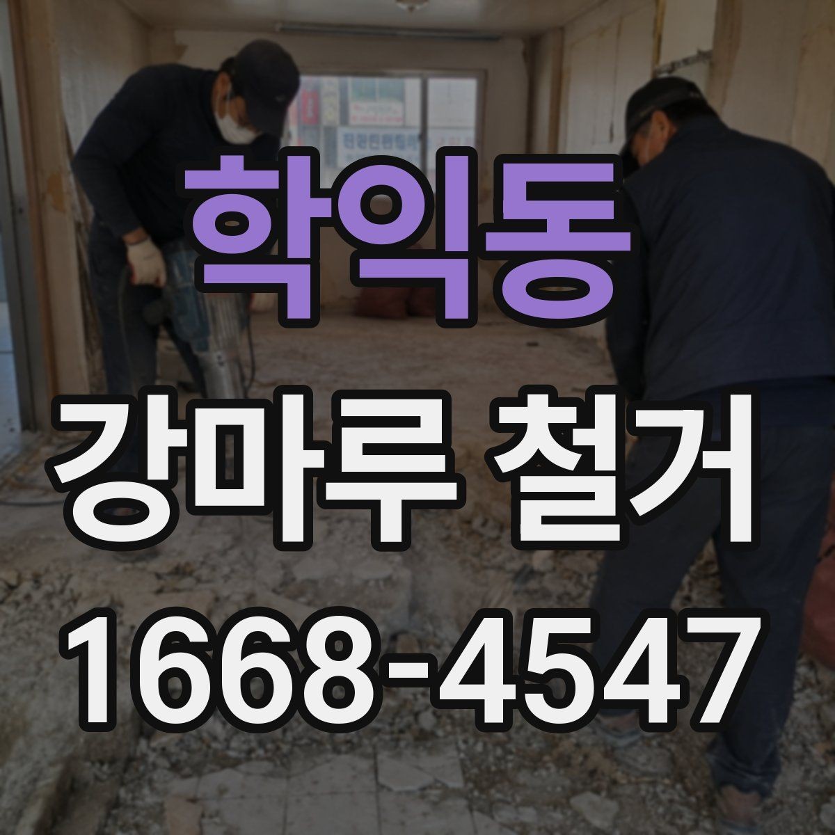 학익동 강마루 철거 전 견적서에서 확인할 항목