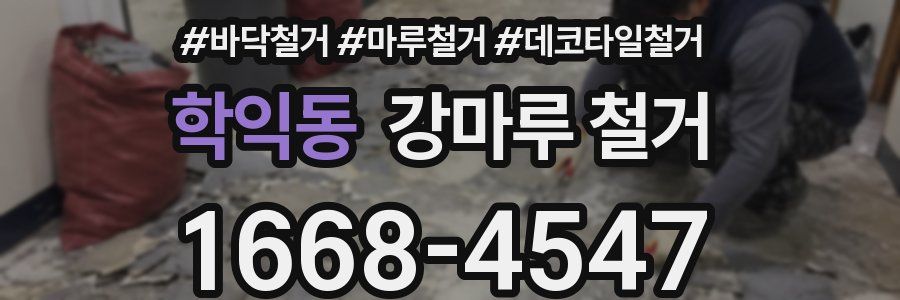 학익동 강마루 철거