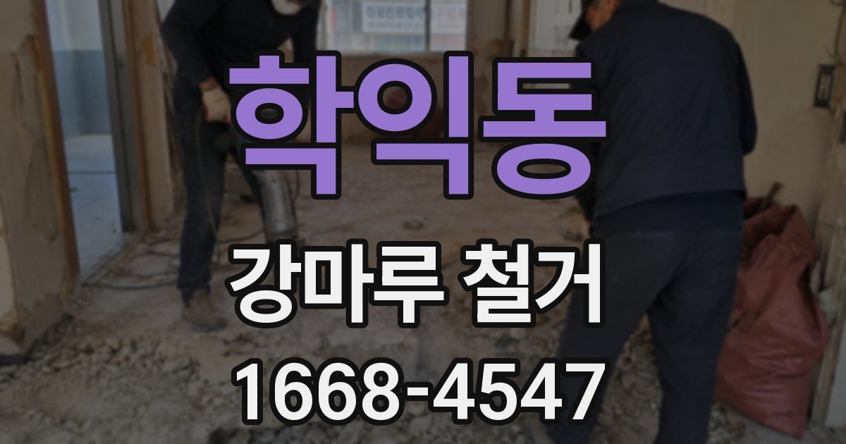 학익동 강마루 철거