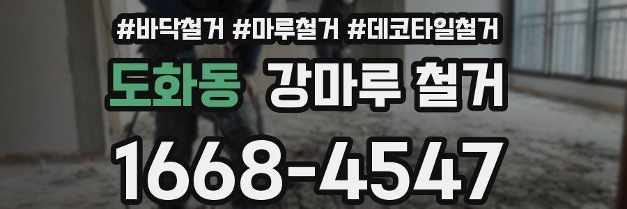 도화동 강마루 철거