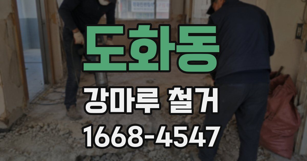 도화동 강마루 철거