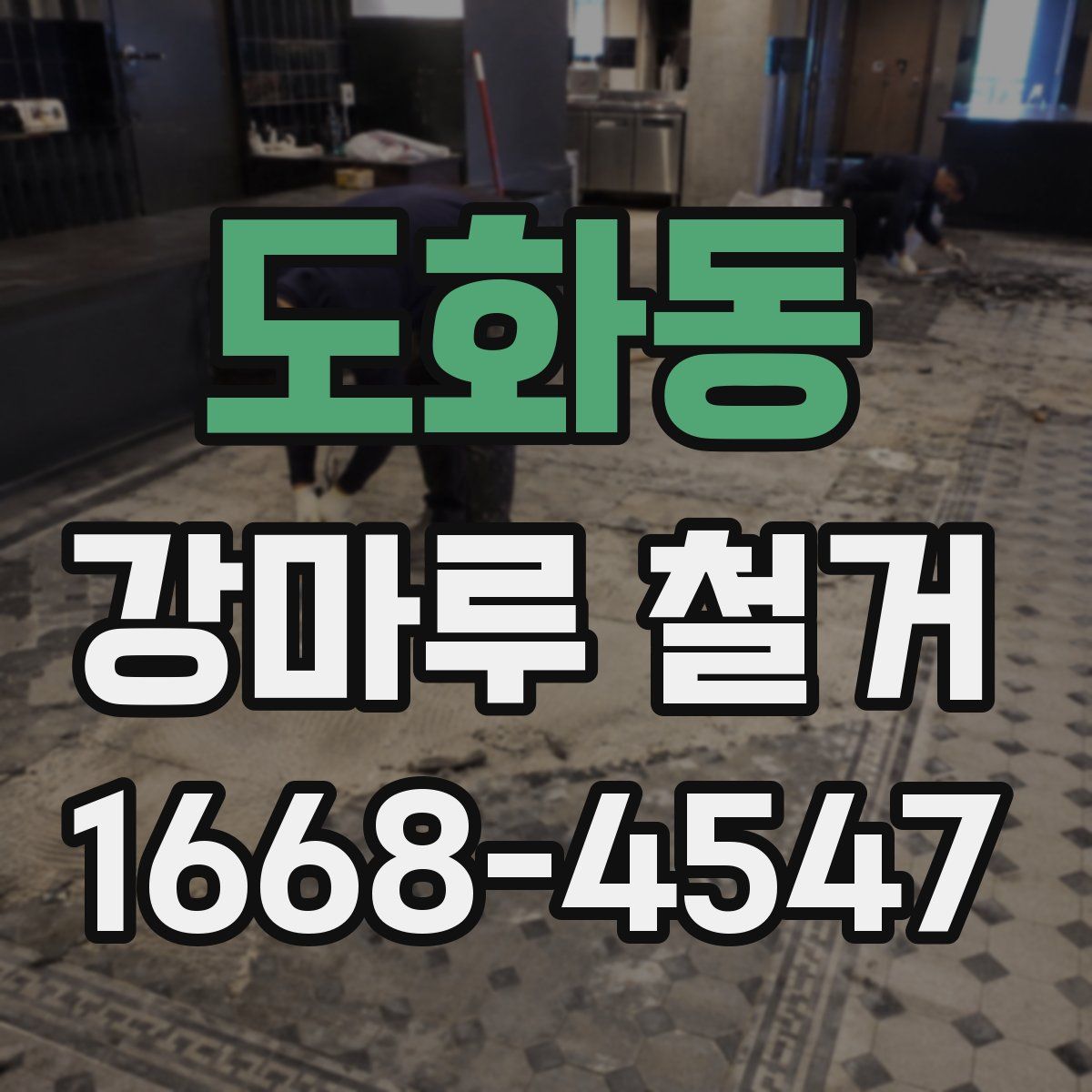 도화동 강마루 철거