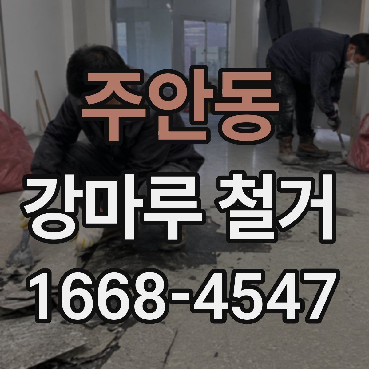 주안동 강마루 철거 후 재시공 일정 잡는 법