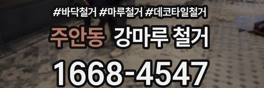 주안동 강마루 철거