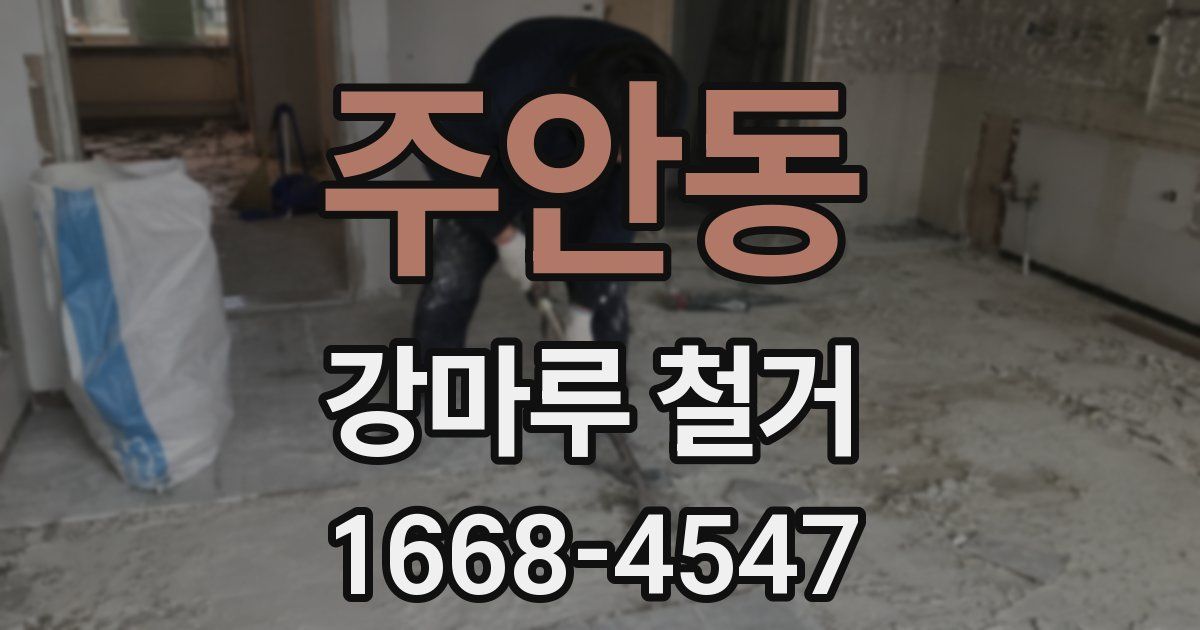 주안동 강마루 철거
