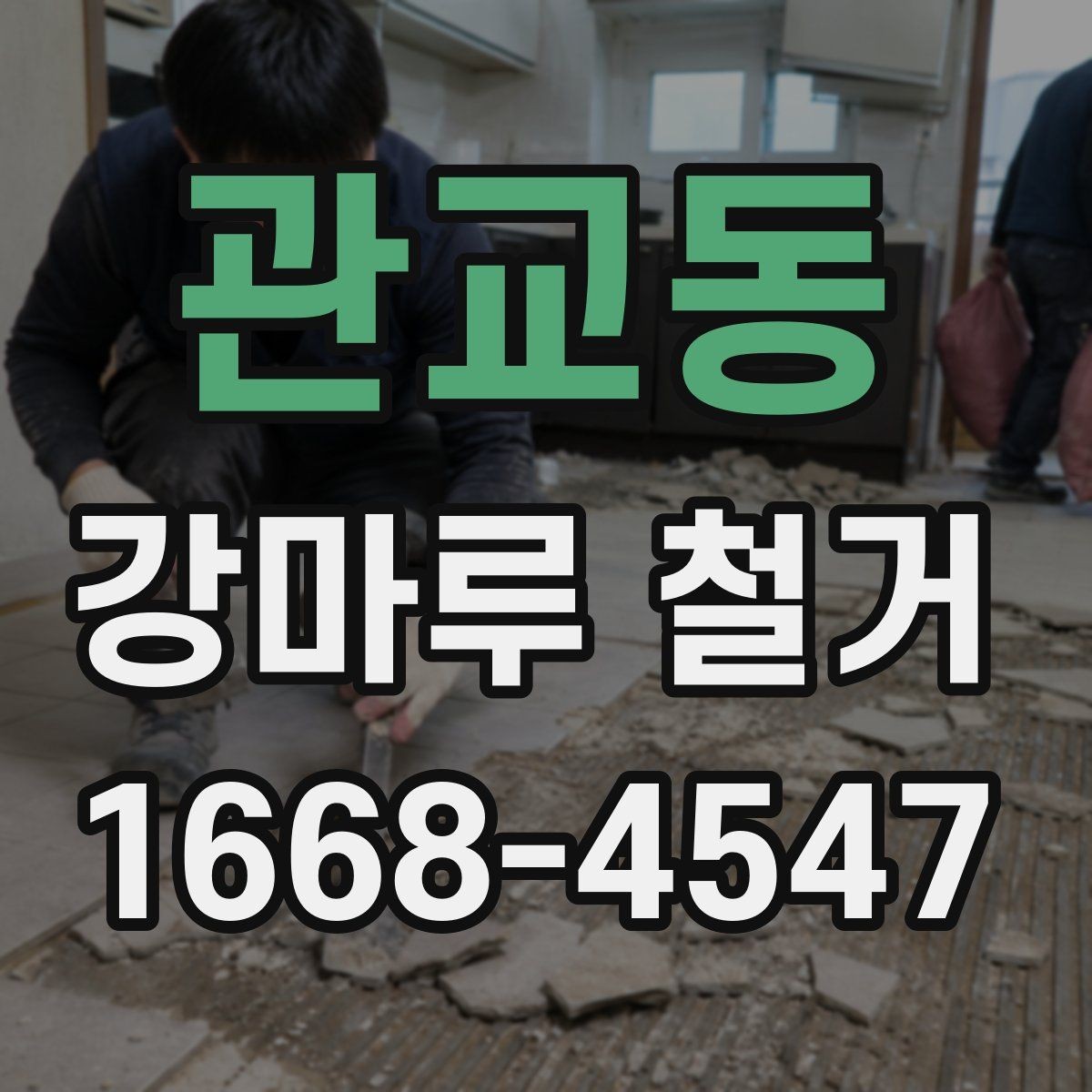 관교동 강마루 철거 후 분진과 소음 관리 방법