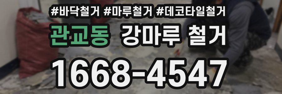 관교동 강마루 철거
