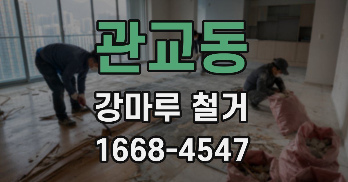 관교동 강마루 철거
