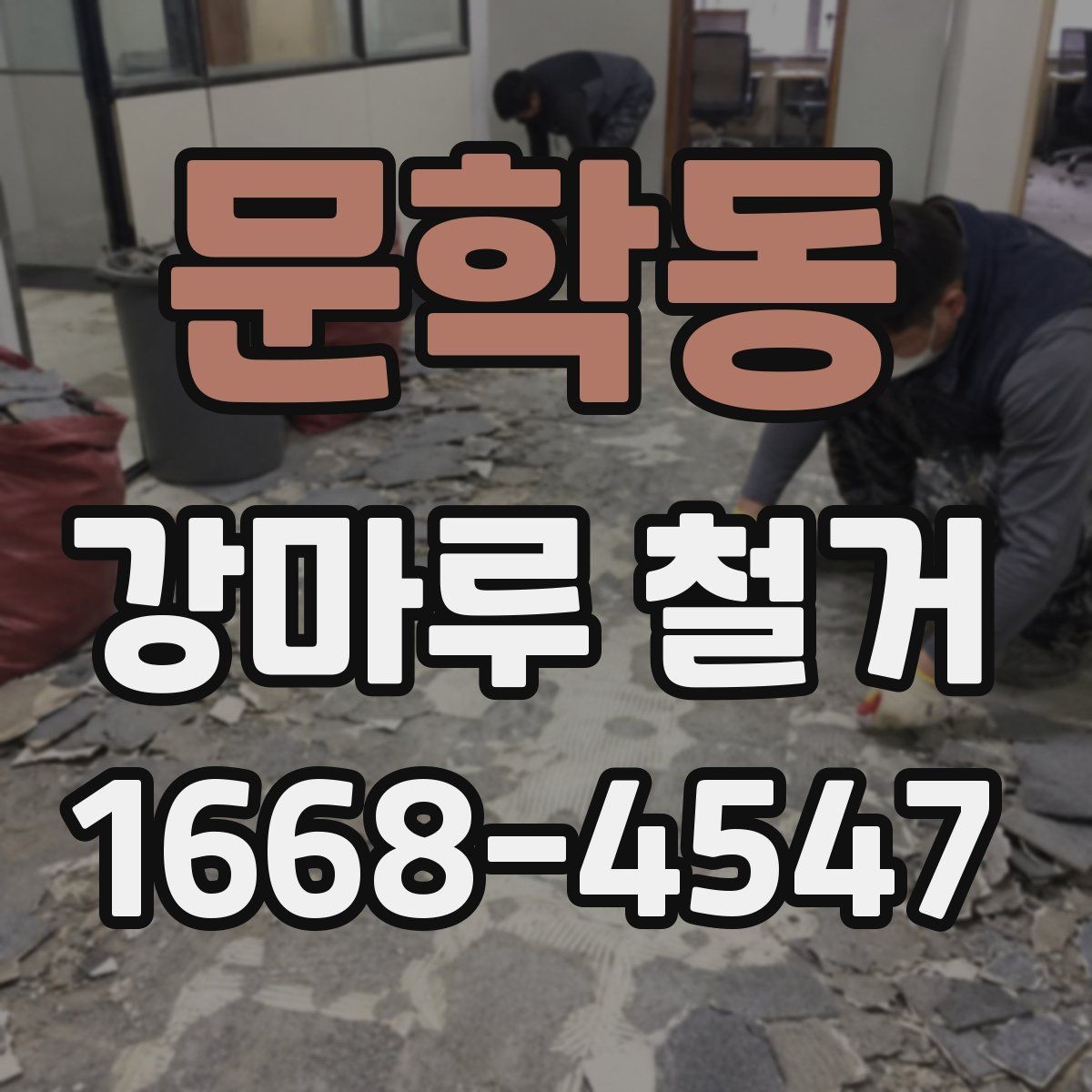 문학동 강마루 철거 업체 선택 후 계약 전 체크포인트