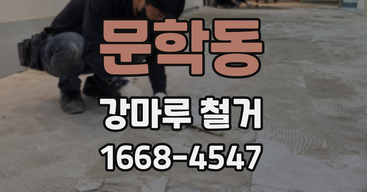 문학동 강마루 철거
