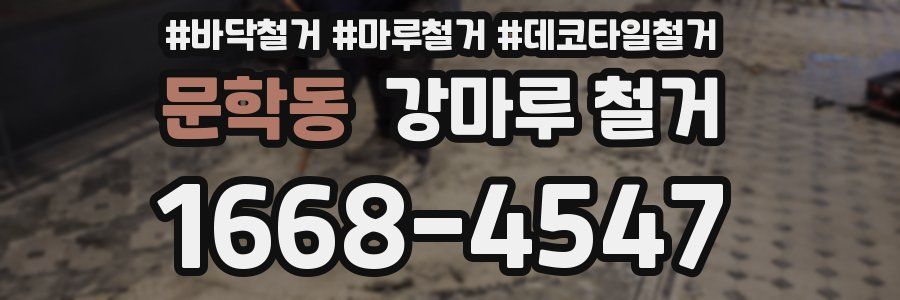 문학동 강마루 철거