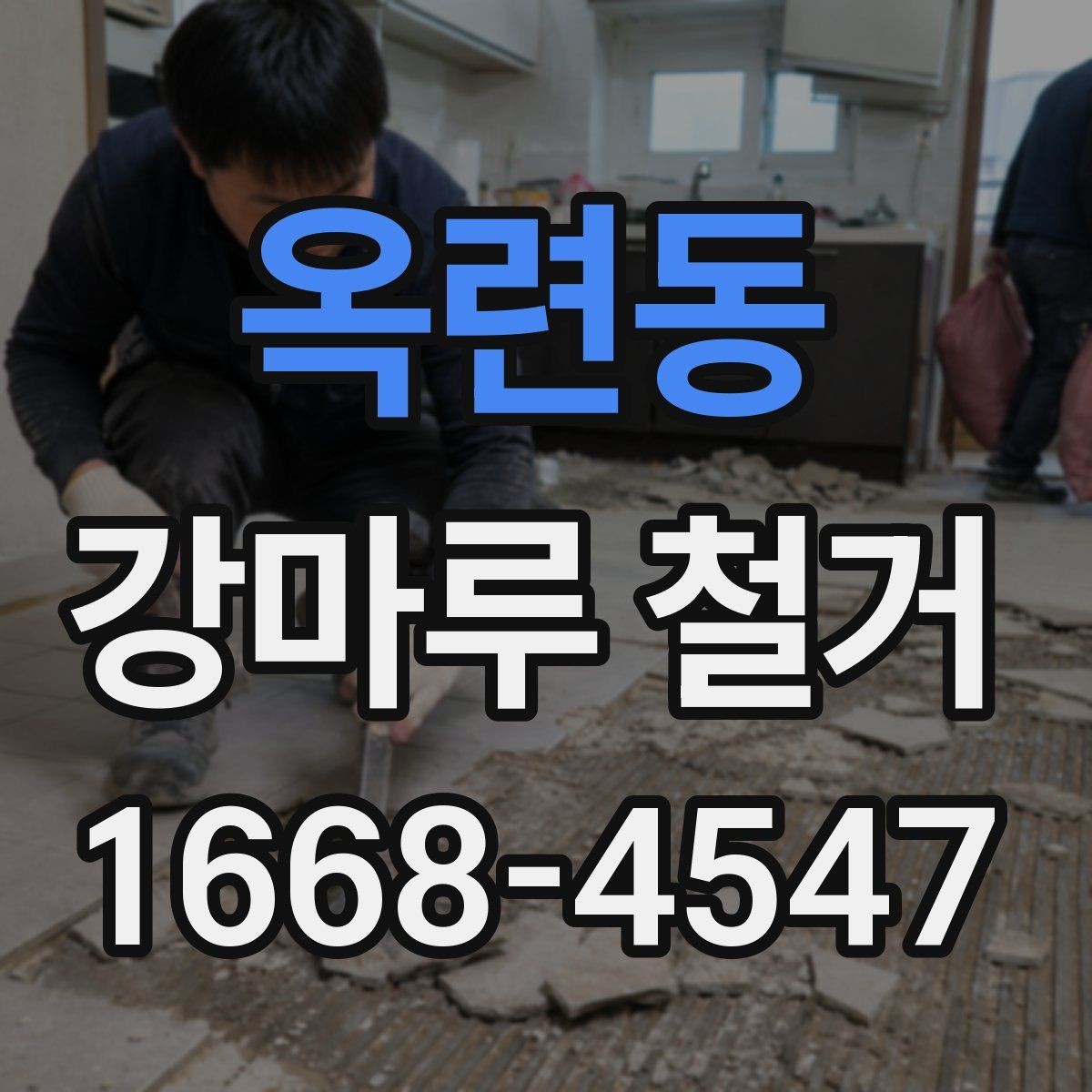 옥련동 강마루 철거 업체 선택 시 살펴볼 부분