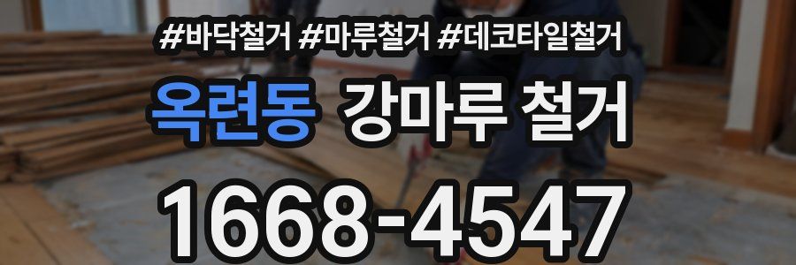 옥련동 강마루 철거