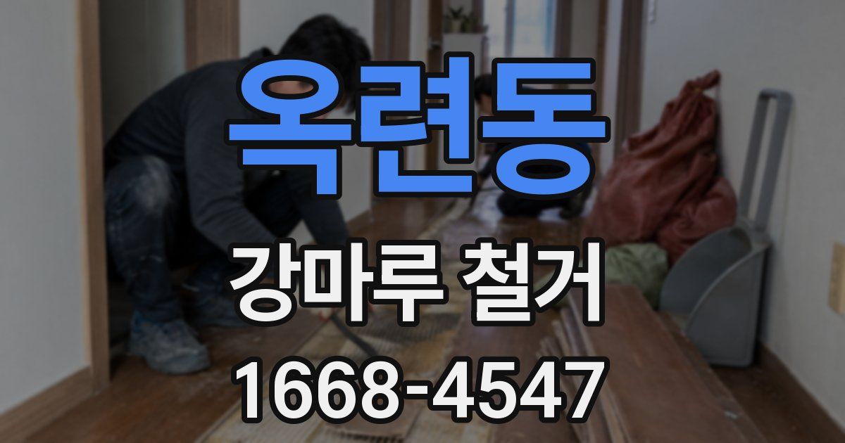 옥련동 강마루 철거