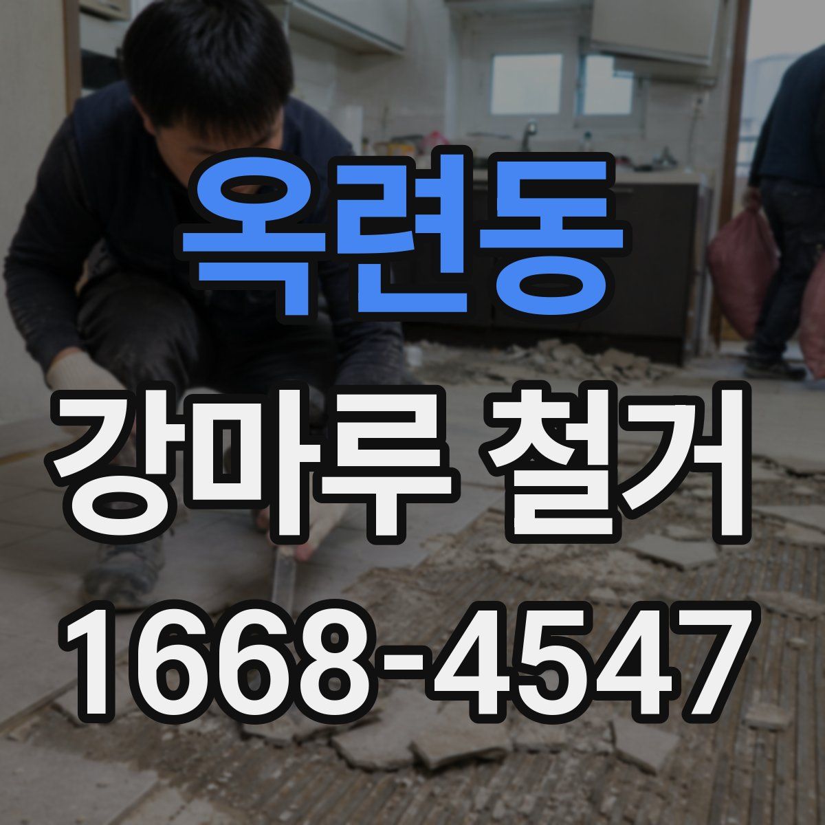 옥련동 강마루 철거