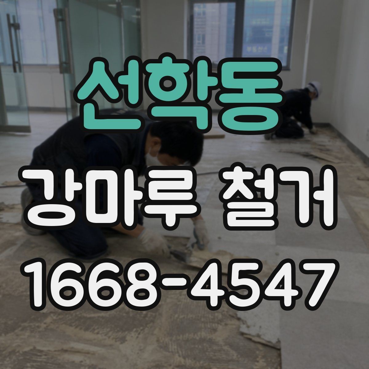 선학동 강마루 철거 현장 상태이 필요한 이유