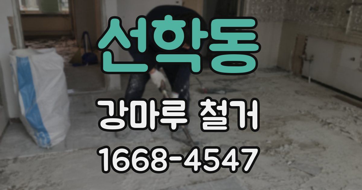선학동 강마루 철거