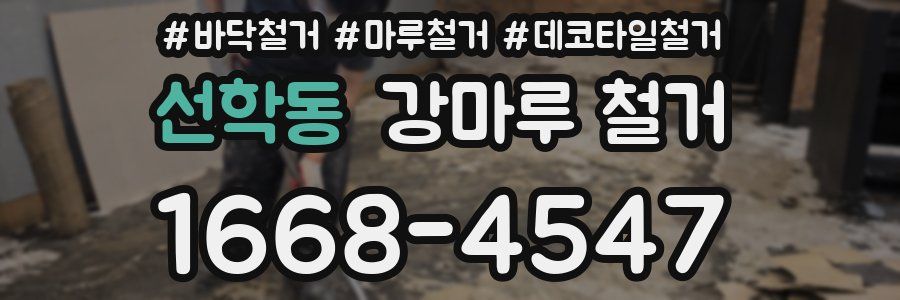 선학동 강마루 철거