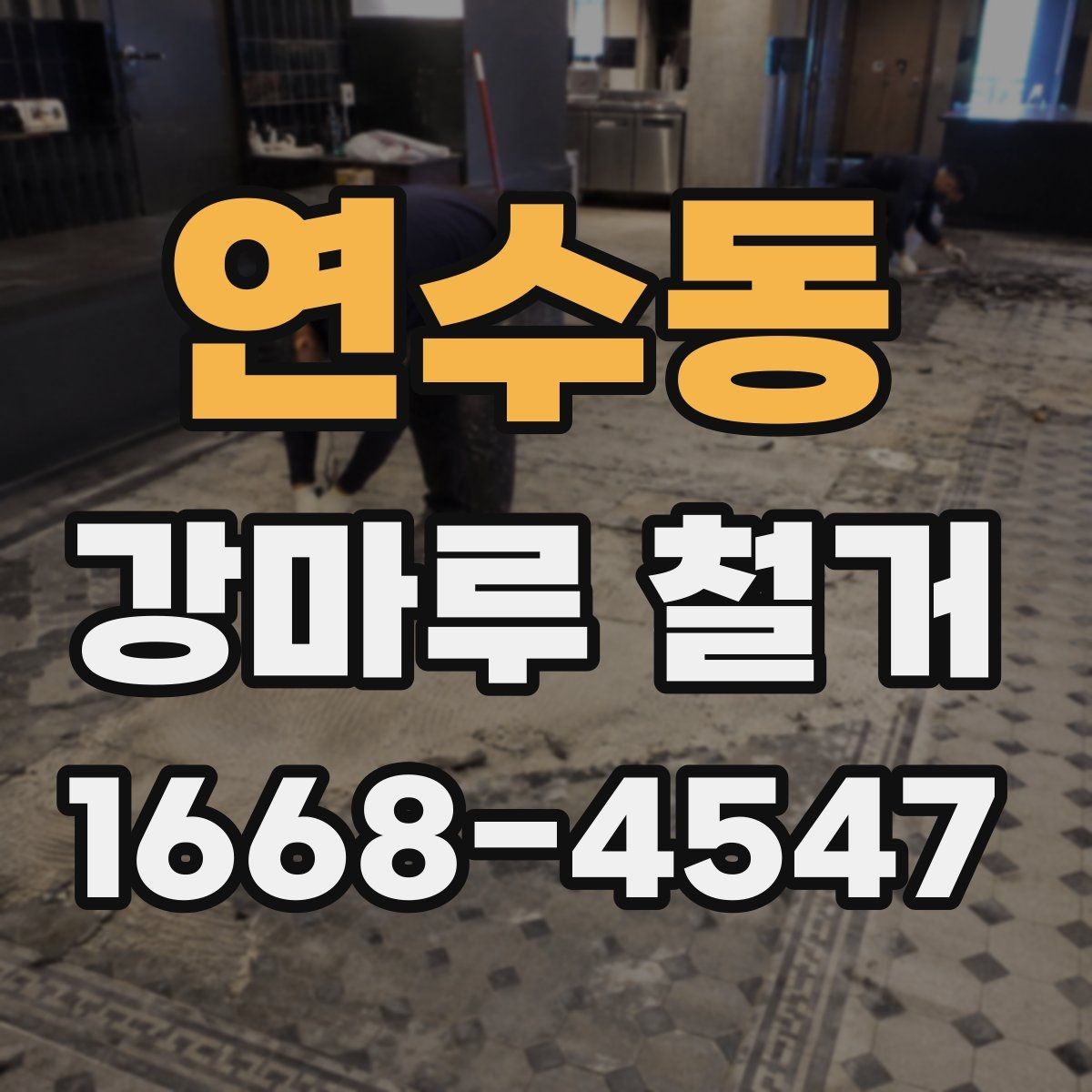 연수동 강마루 철거 작업 후 청소와 정리 기준