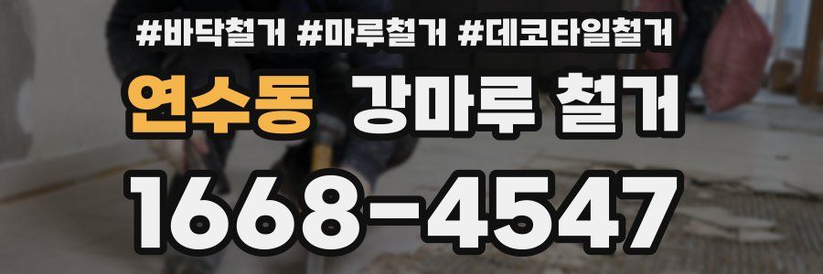 연수동 강마루 철거