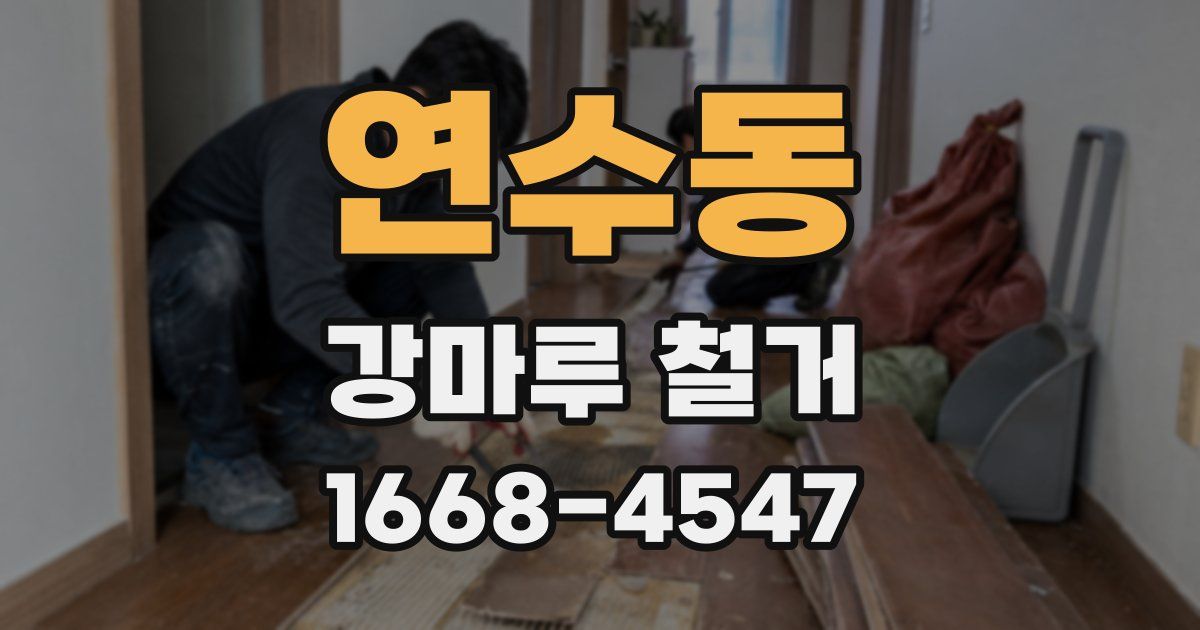 연수동 강마루 철거