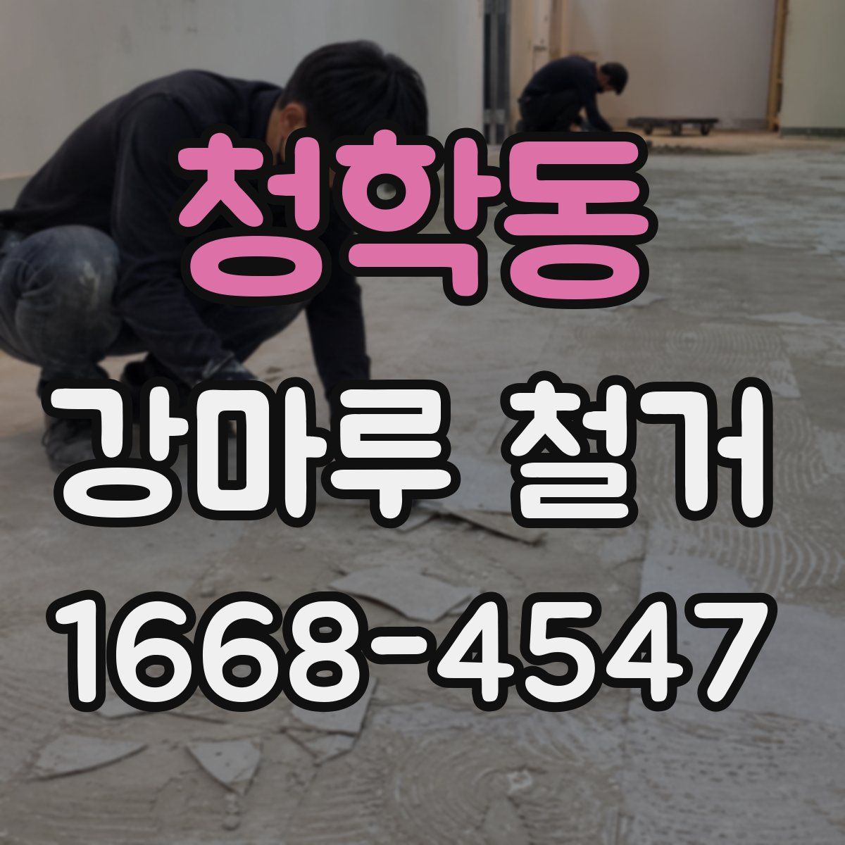 청학동 강마루 철거