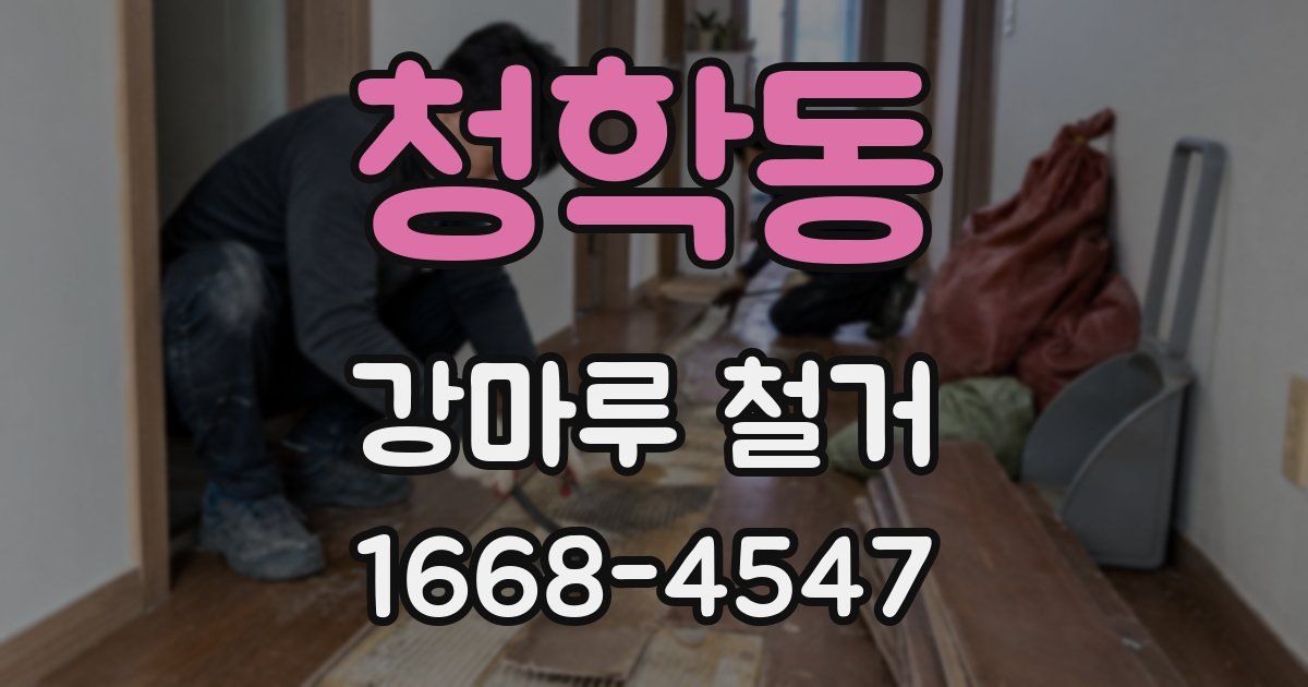청학동 강마루 철거