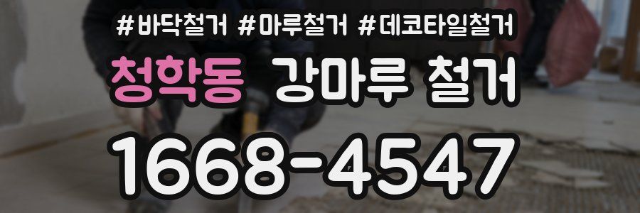 청학동 강마루 철거