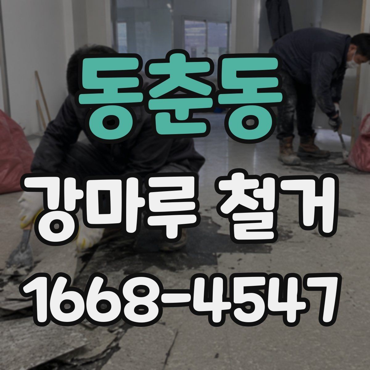 동춘동 강마루 철거 현장 정리와 마감 관리