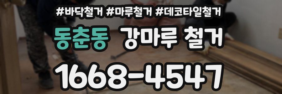 동춘동 강마루 철거
