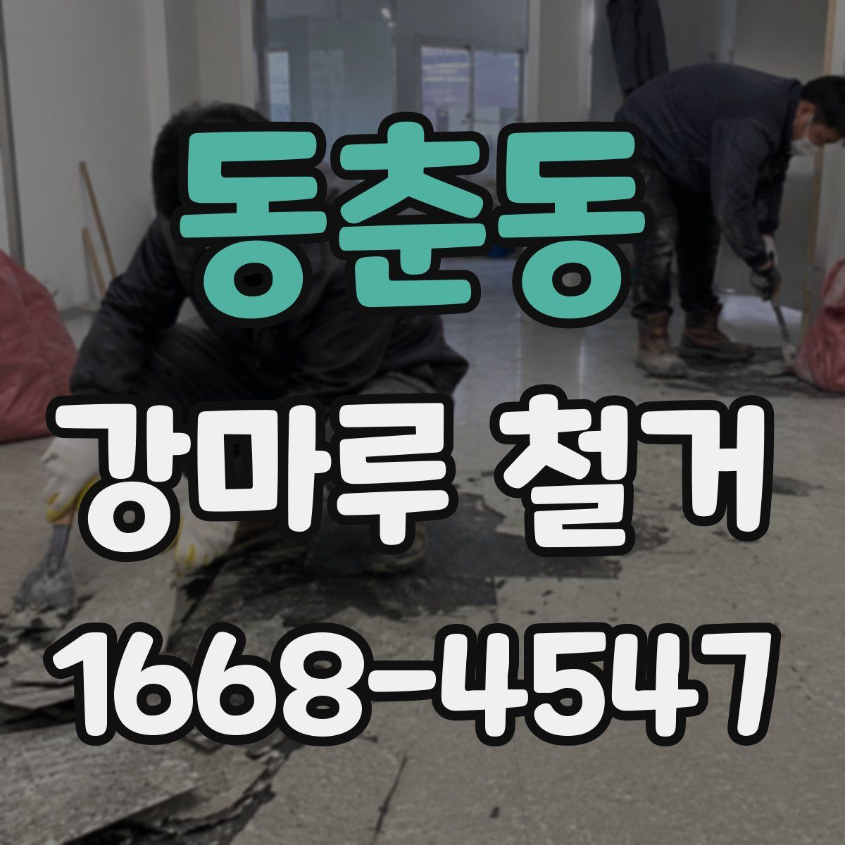 동춘동 강마루 철거