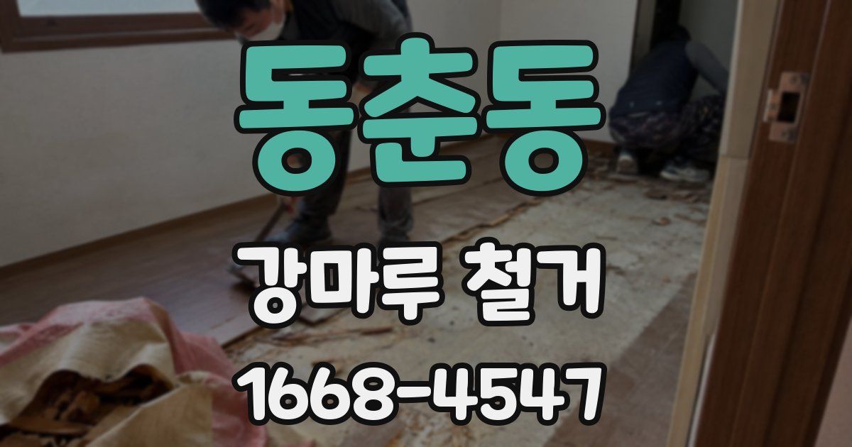 동춘동 강마루 철거
