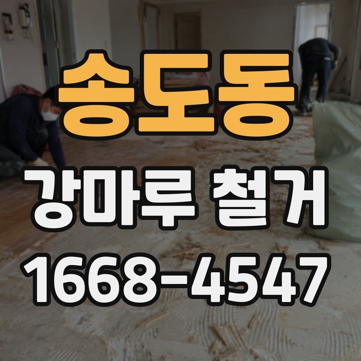 송도동 강마루 철거 후 새 바닥재 선택 기준